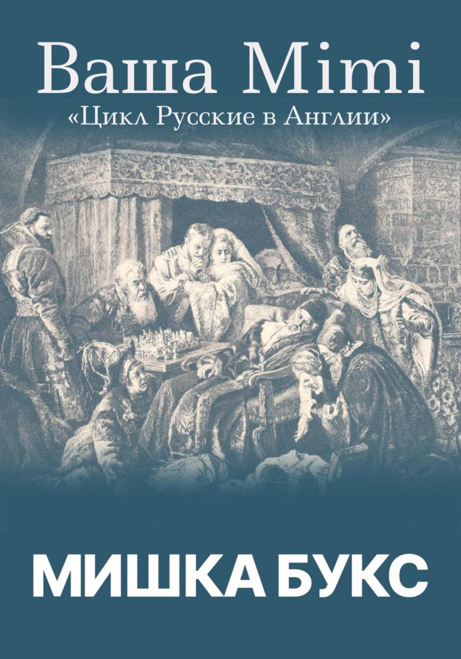 читать Цикл «Русские в Англии». Ваша Mimi