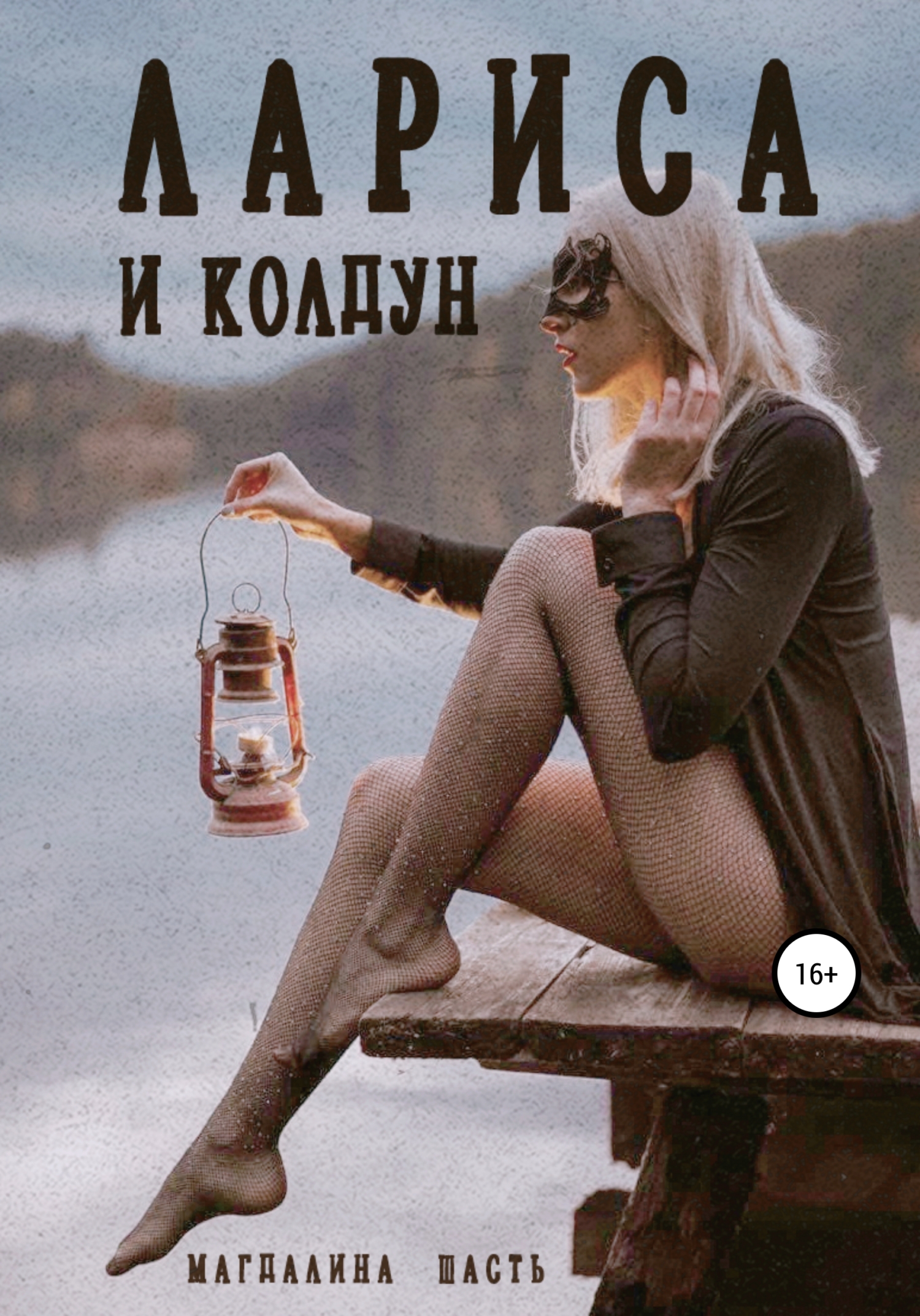 читать Лариса и колдун