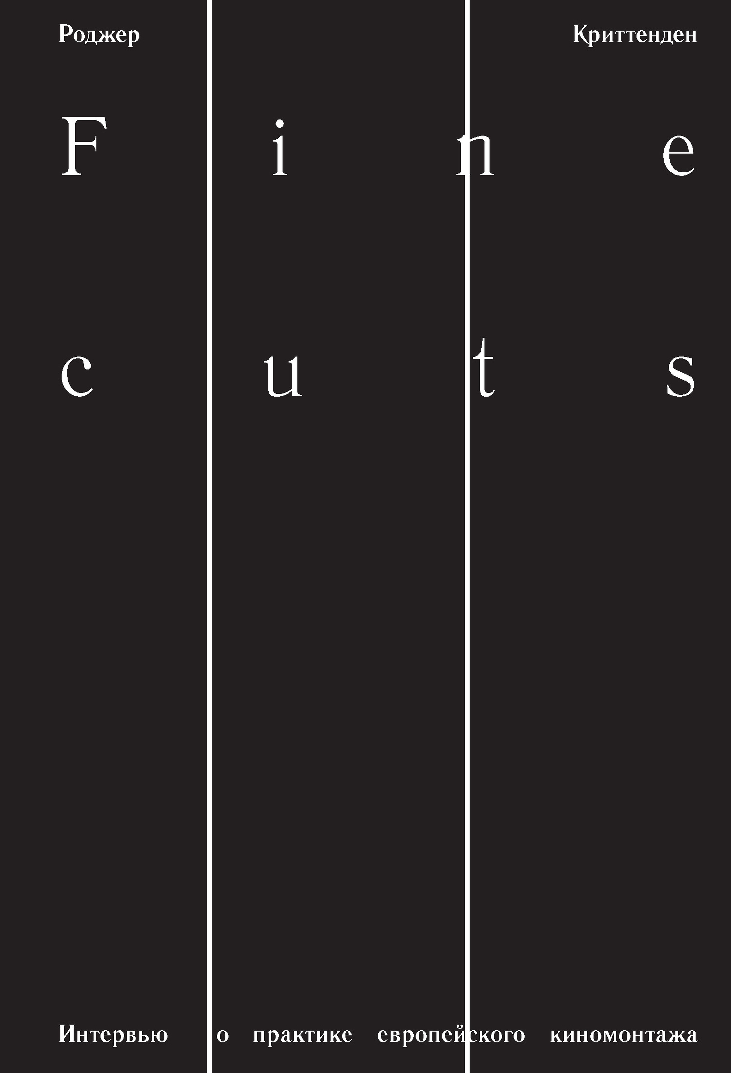 читать Fine Cuts. Интервью о практике европейского киномонтажа