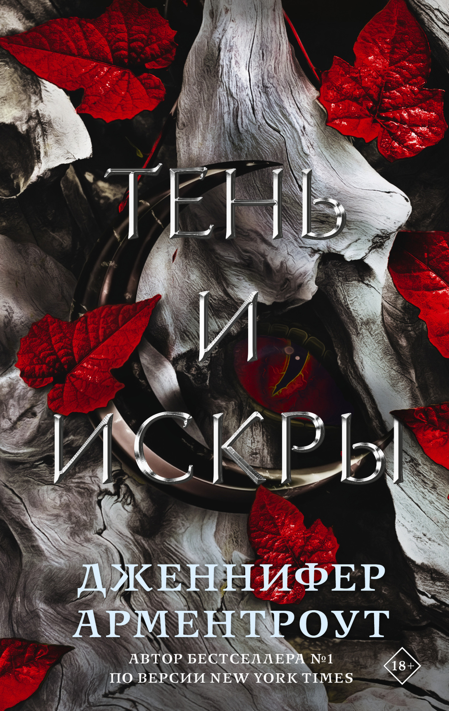 читать Тень и искры