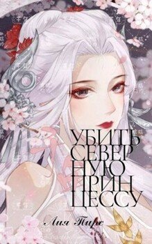 читать Убить северную принцессу