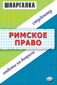 читать Римское право. Шпаргалка