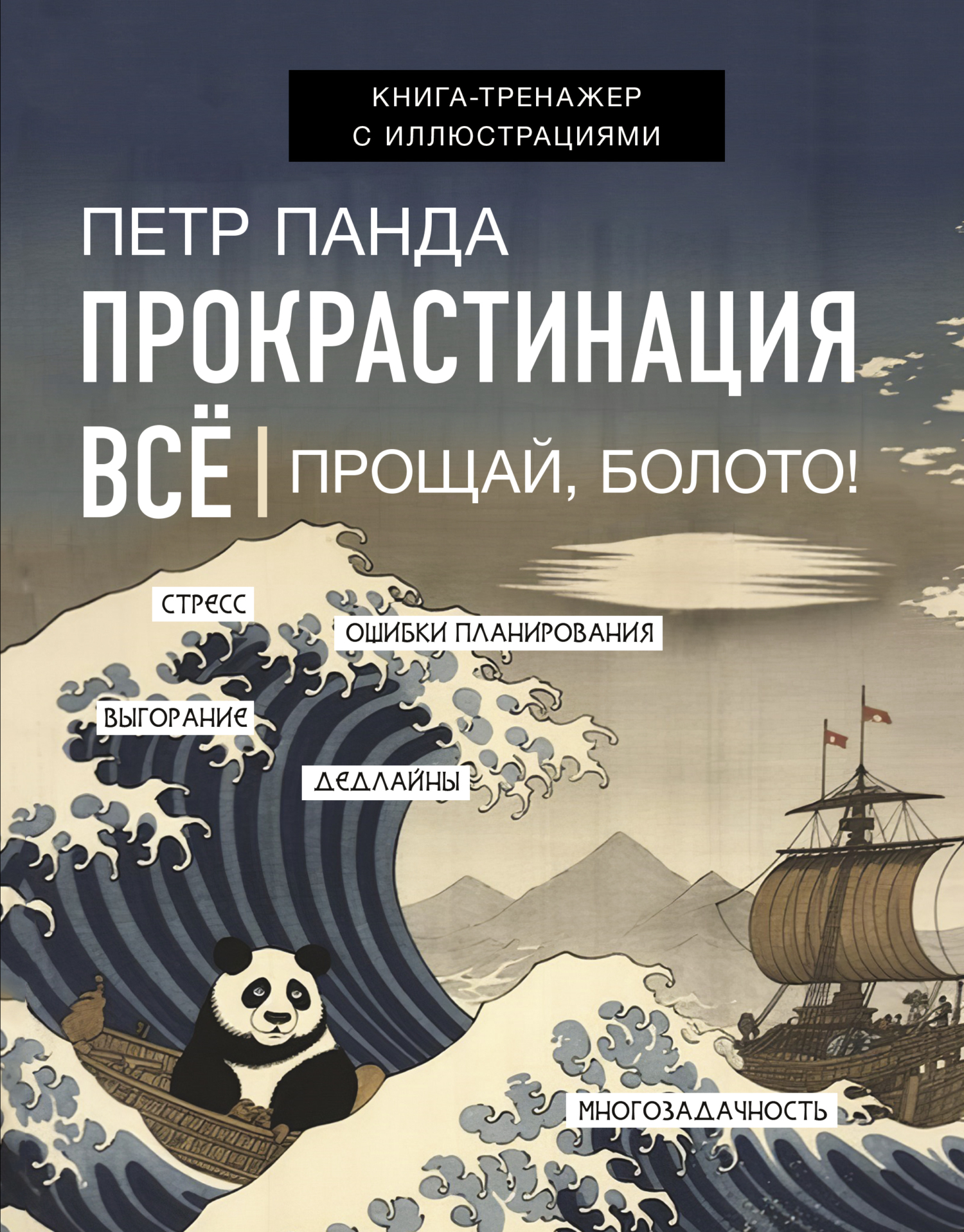 читать Прокрастинация всё. Прощай, болото!