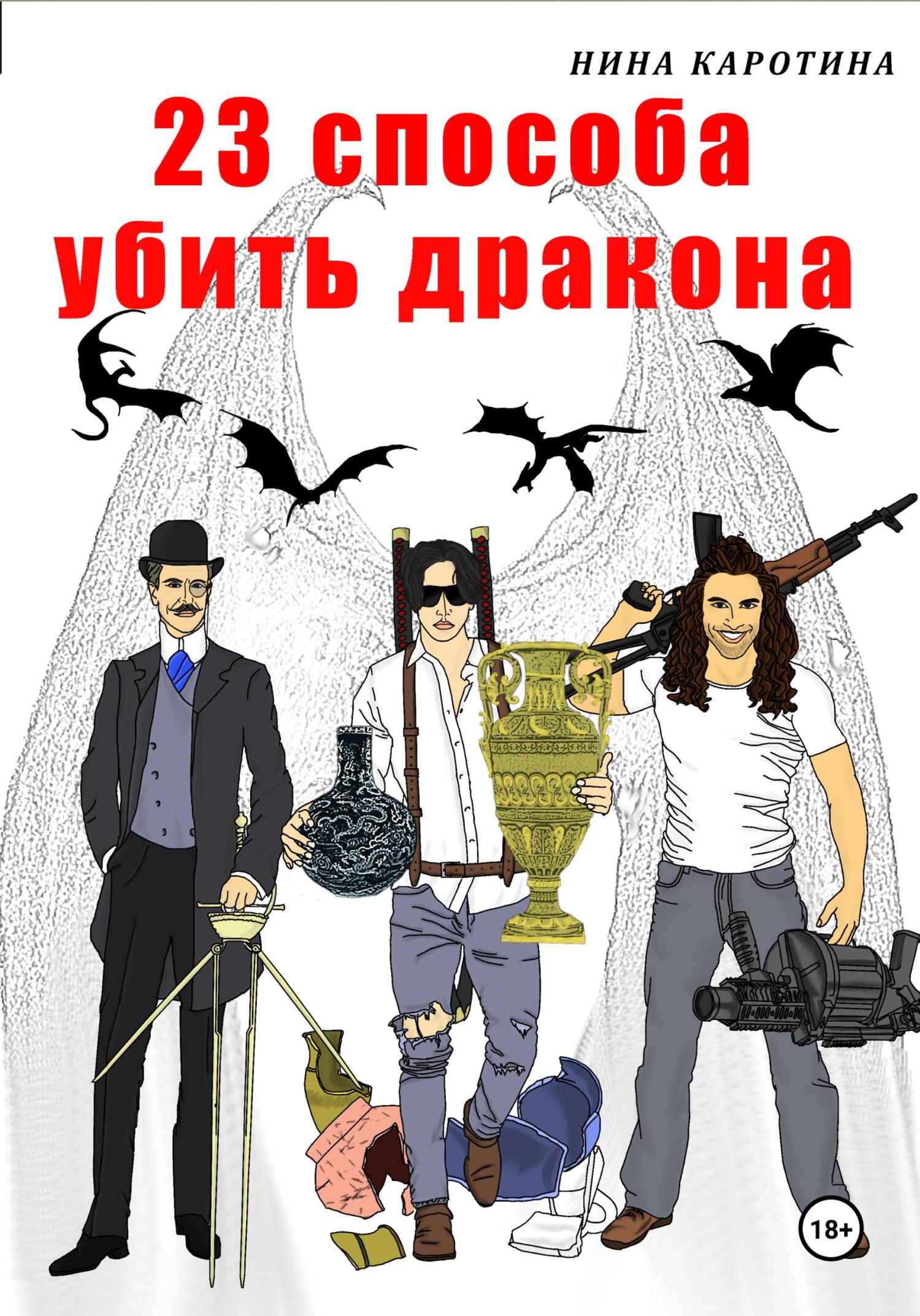 читать 23 способа убить дракона