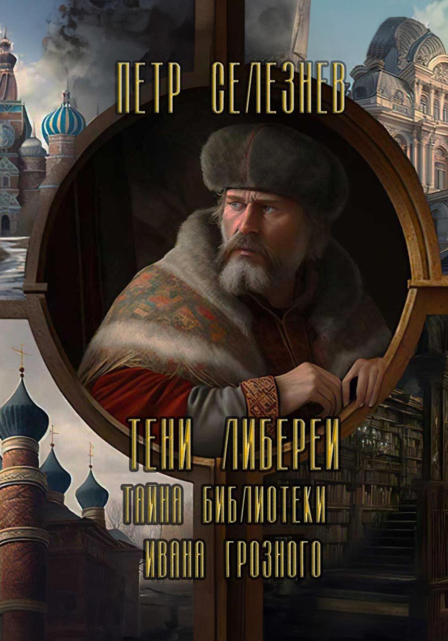 читать Тени Либереи. Тайна библиотеки Ивана Грозного