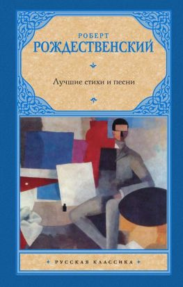 читать Лучшие стихи и песни