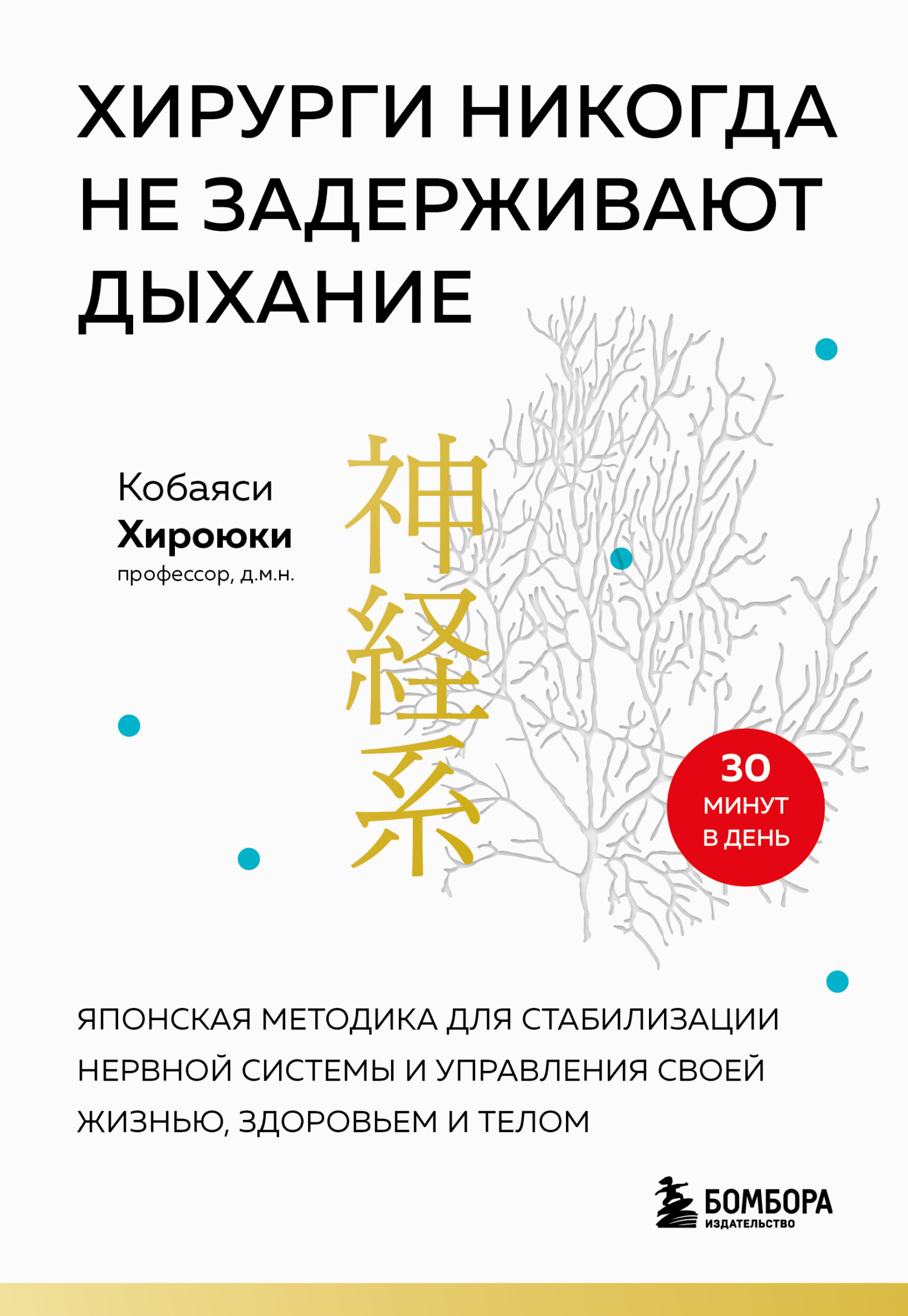 читать Хирурги никогда не задерживают дыхание. Японская методика для стабилизации нервной системы и управления своей жизнью, здоровьем и телом