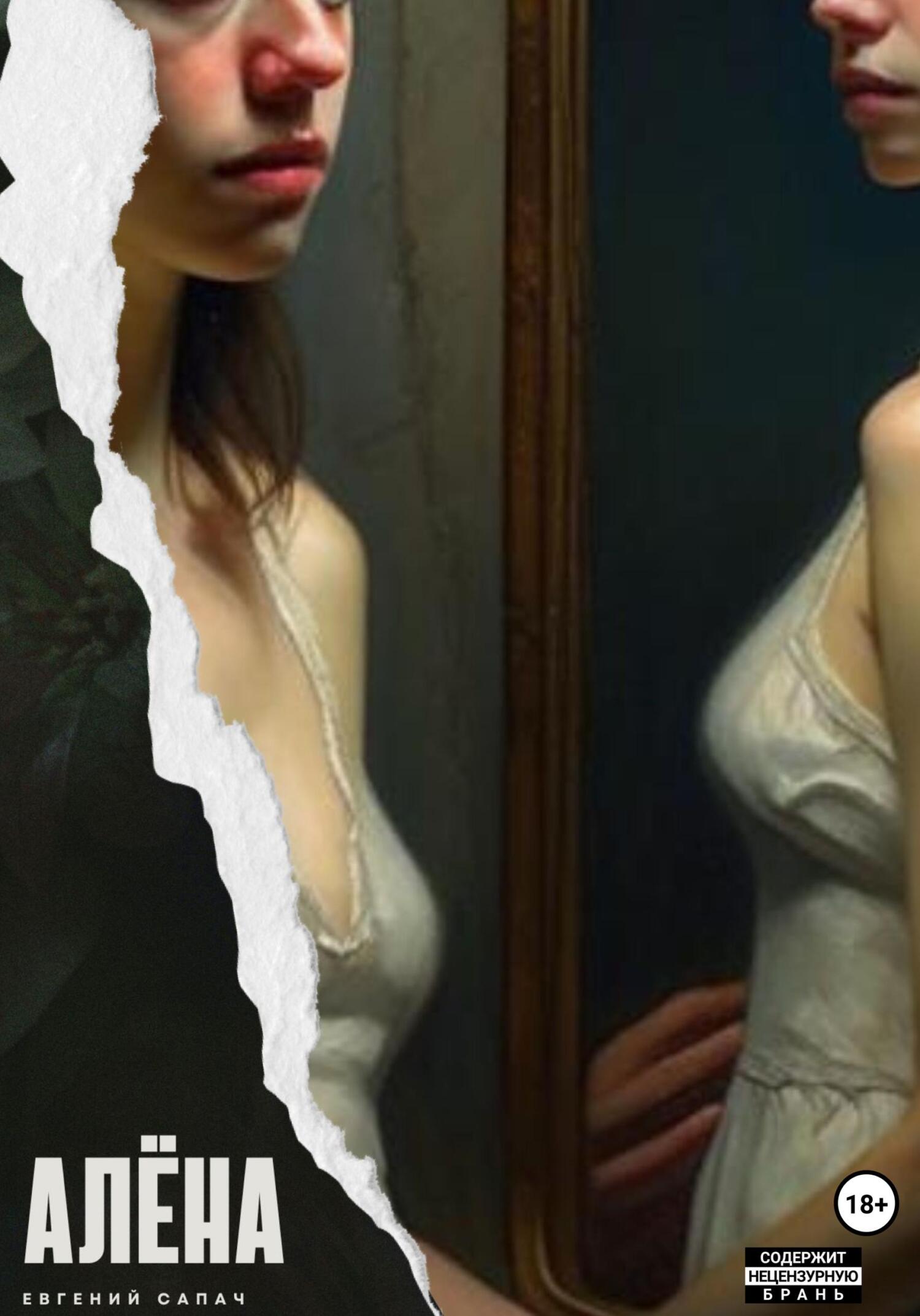 читать Алёна