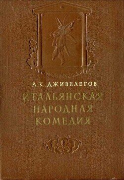 читать Итальянская народная комедия
