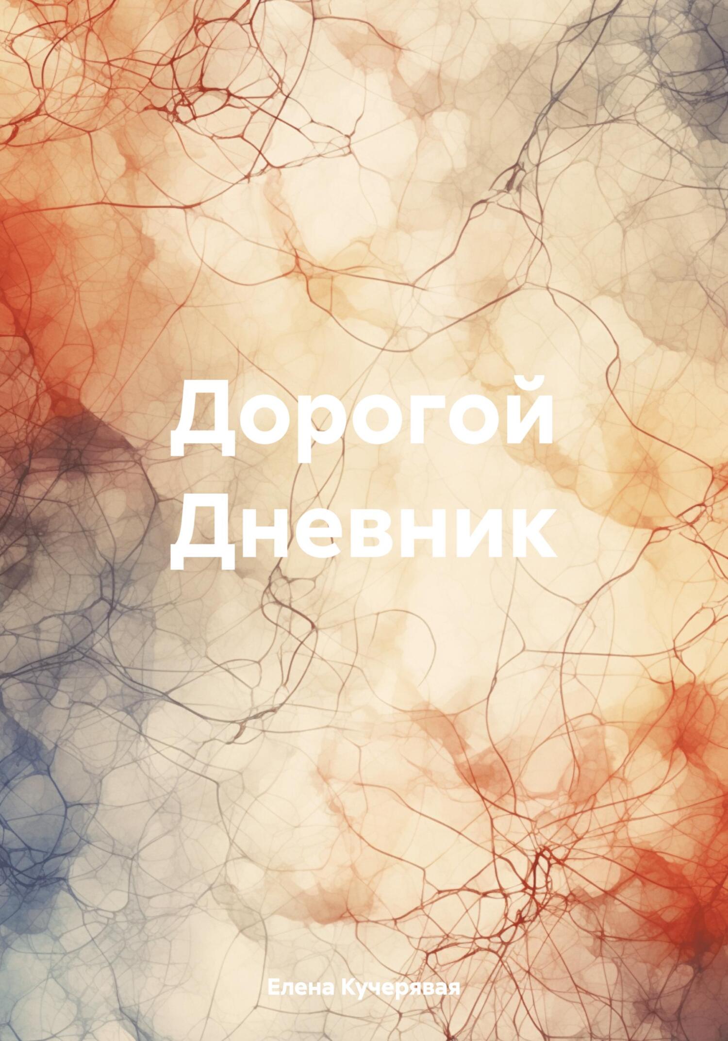 читать Дорогой Дневник