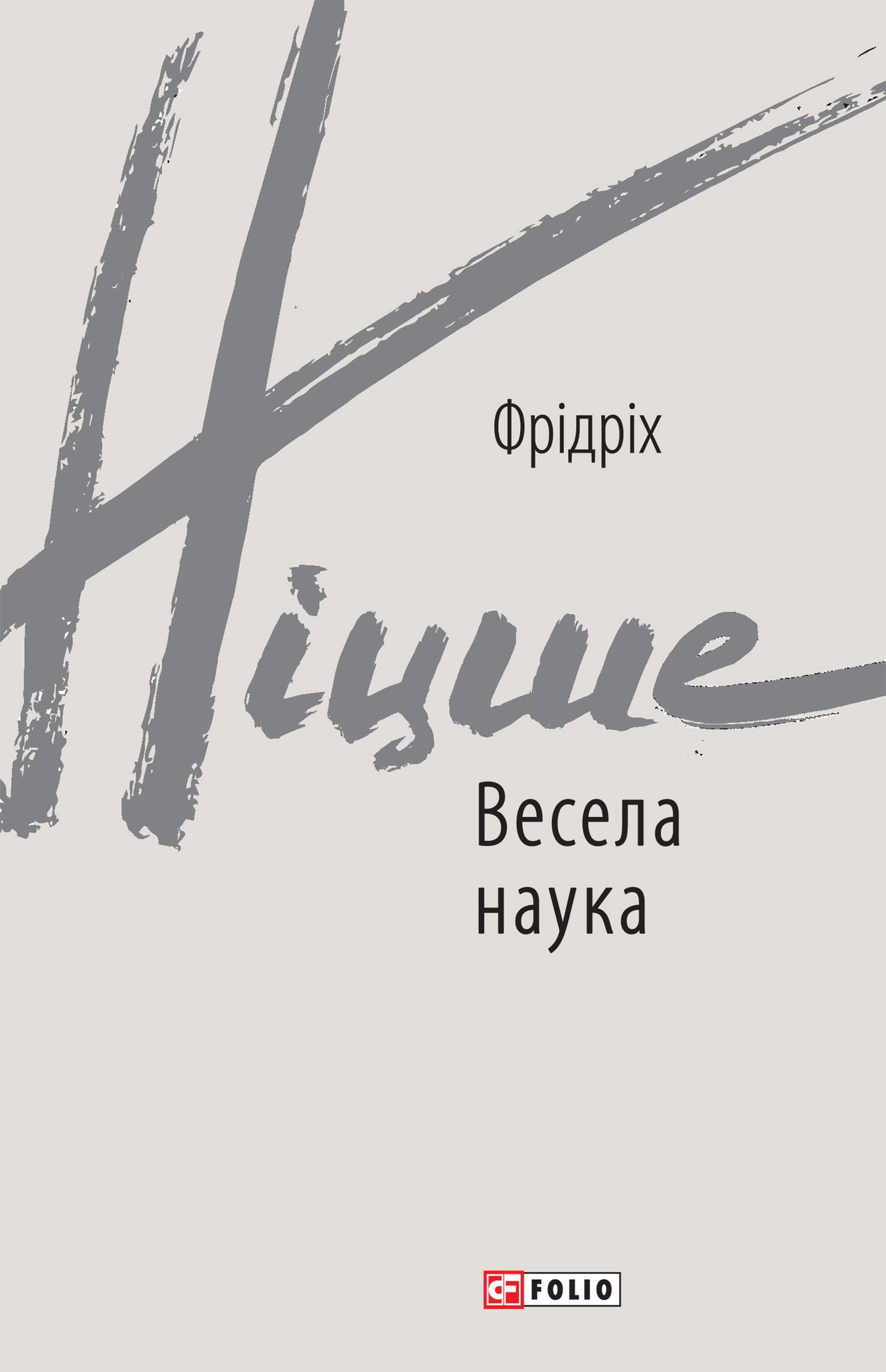 читать Весела наука