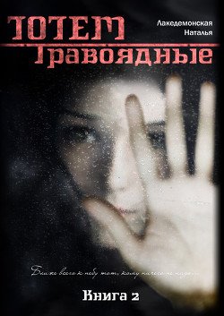 читать Книга «ТОТЕМ: Травоядные»