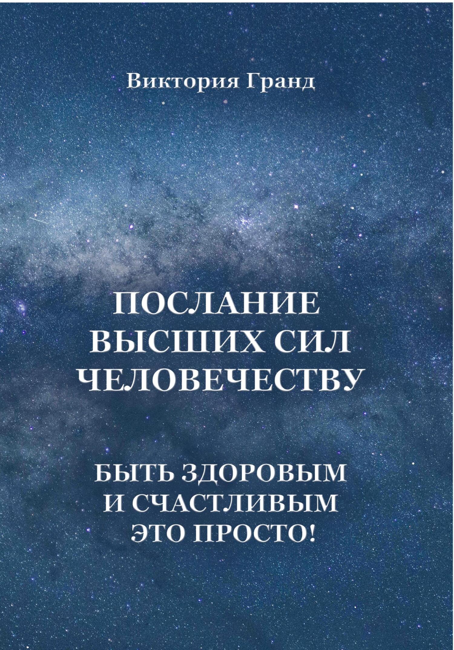 читать Послание высших сил человечеству. Быть здоровым и счастливым это просто!