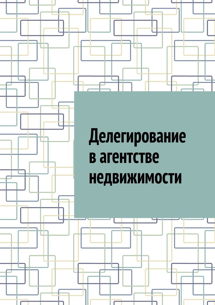 читать Делегирование в агентстве недвижимости