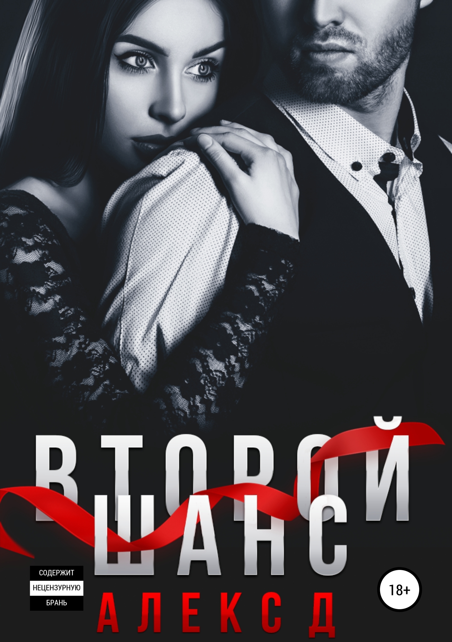 читать Второй шанс