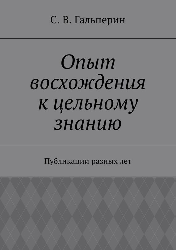 читать Опыт восхождения к цельному знанию. Публикации разных лет