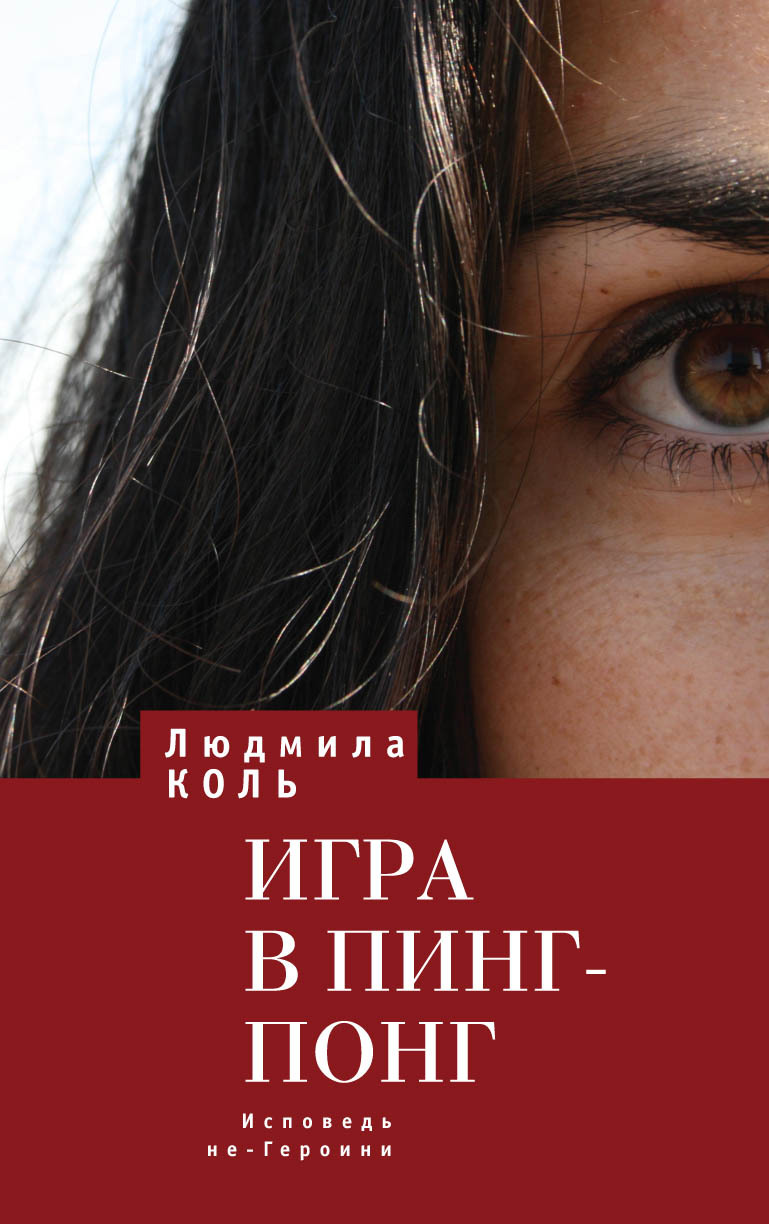 читать Игра в пинг – понг. Исповедь не – Героини
