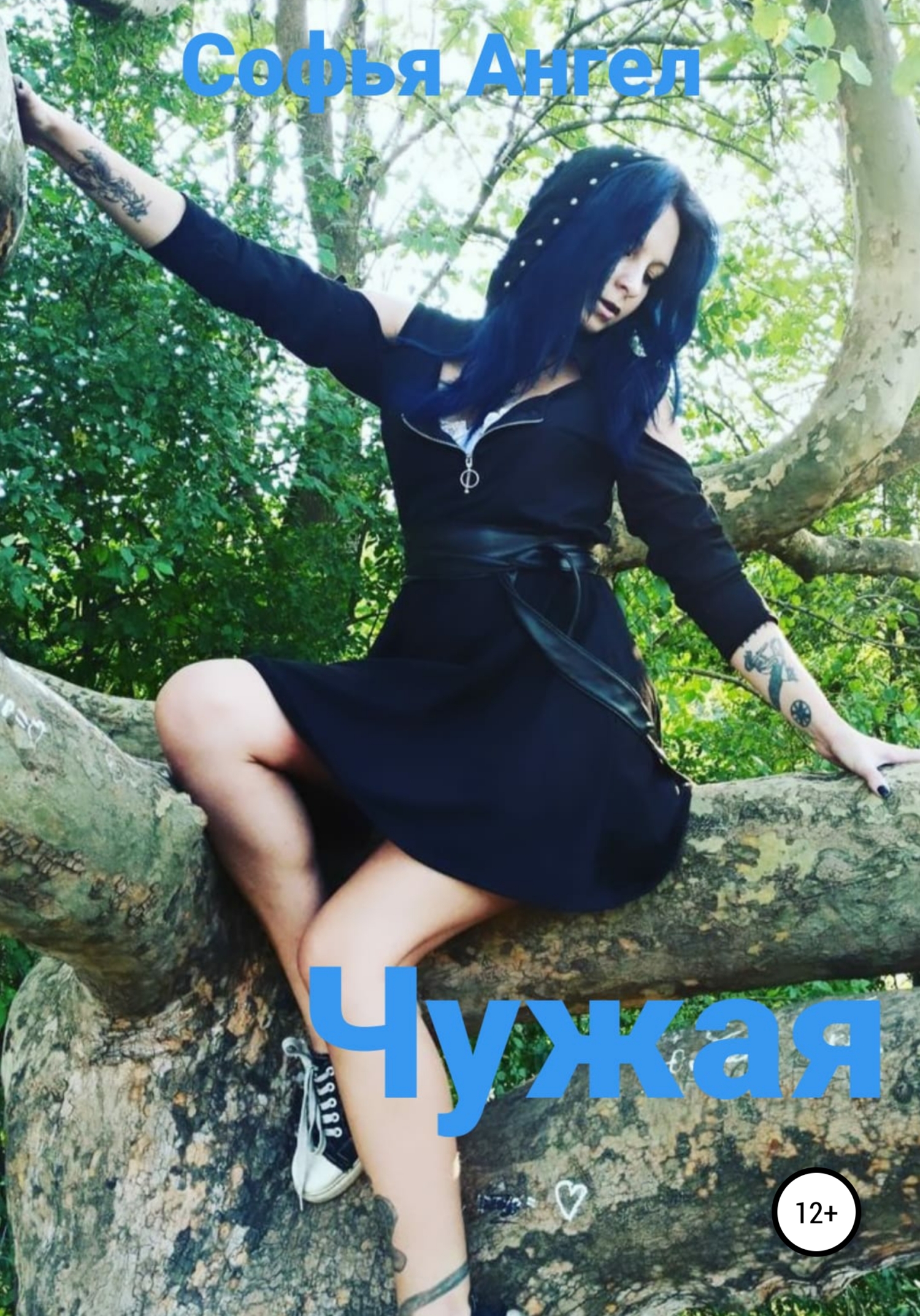 читать Чужая