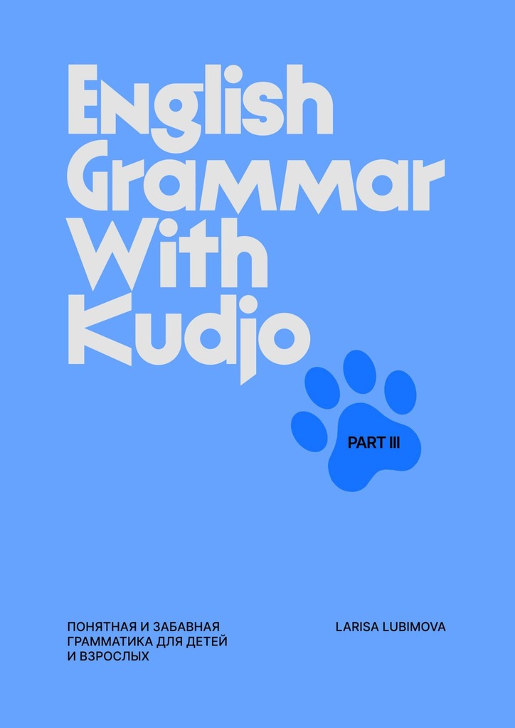 читать English Grammar with Kudjo. Part 3. Понятная и забавная грамматика для детей и взрослых.
