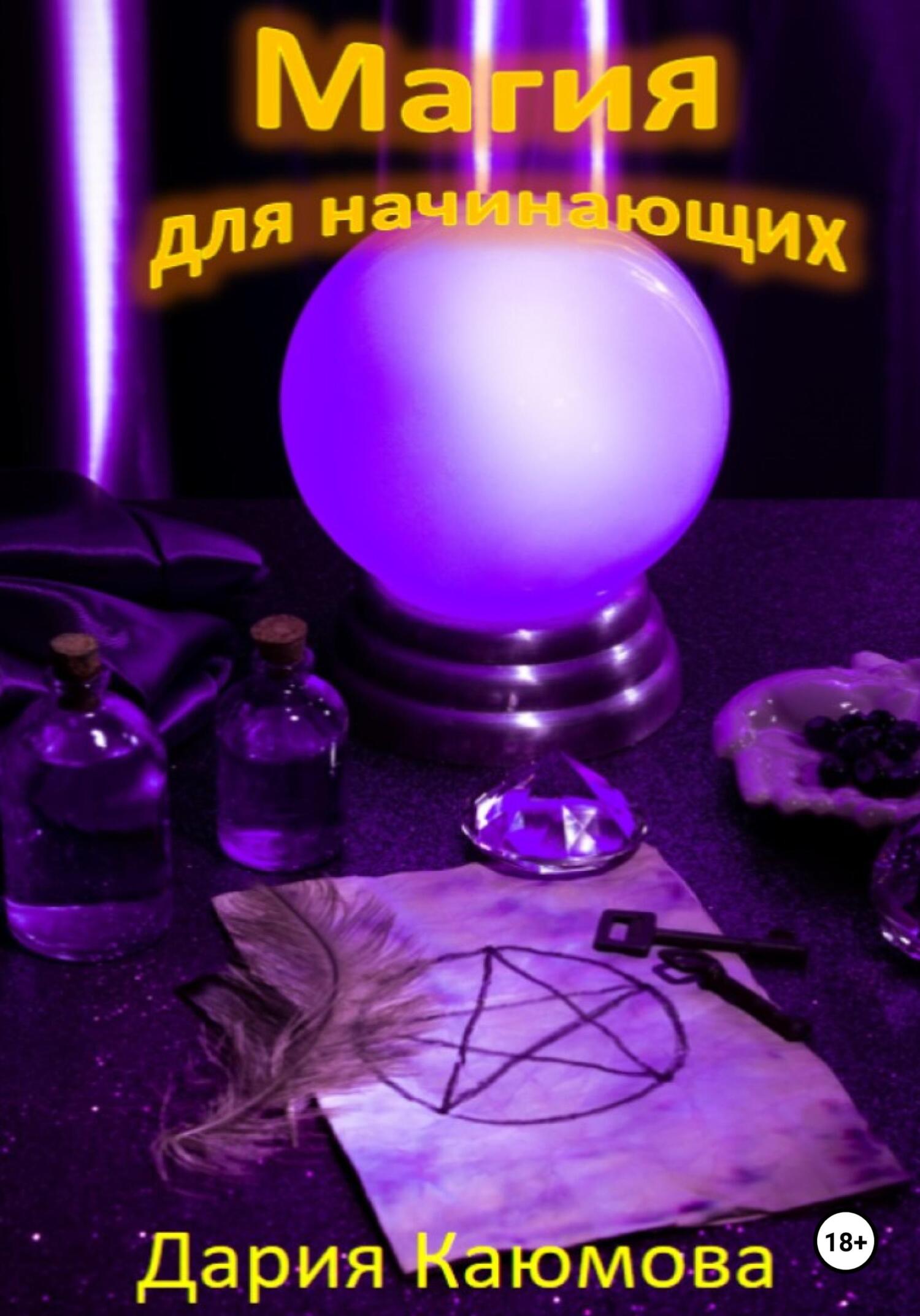 читать Магия для начинающих