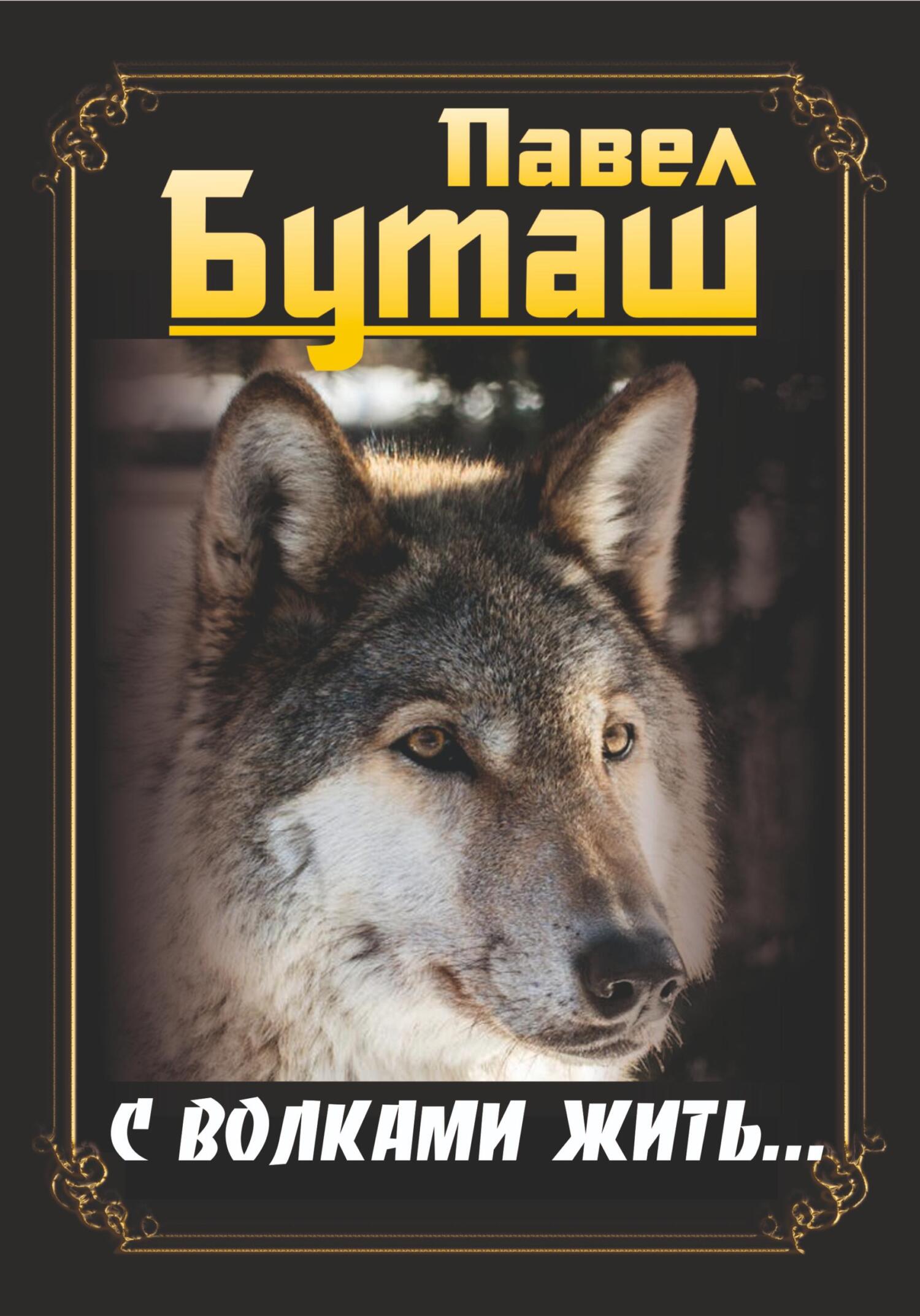 читать С волками жить…