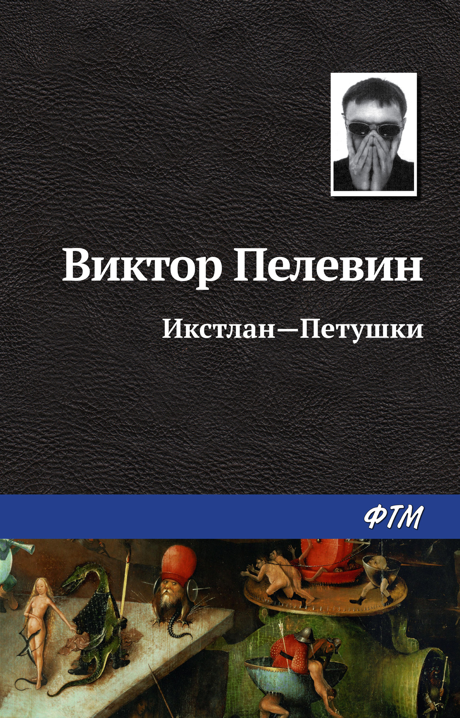 читать Икстлан – Петушки