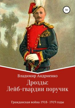 читать Дрозды: Лейб-гвардии поручик