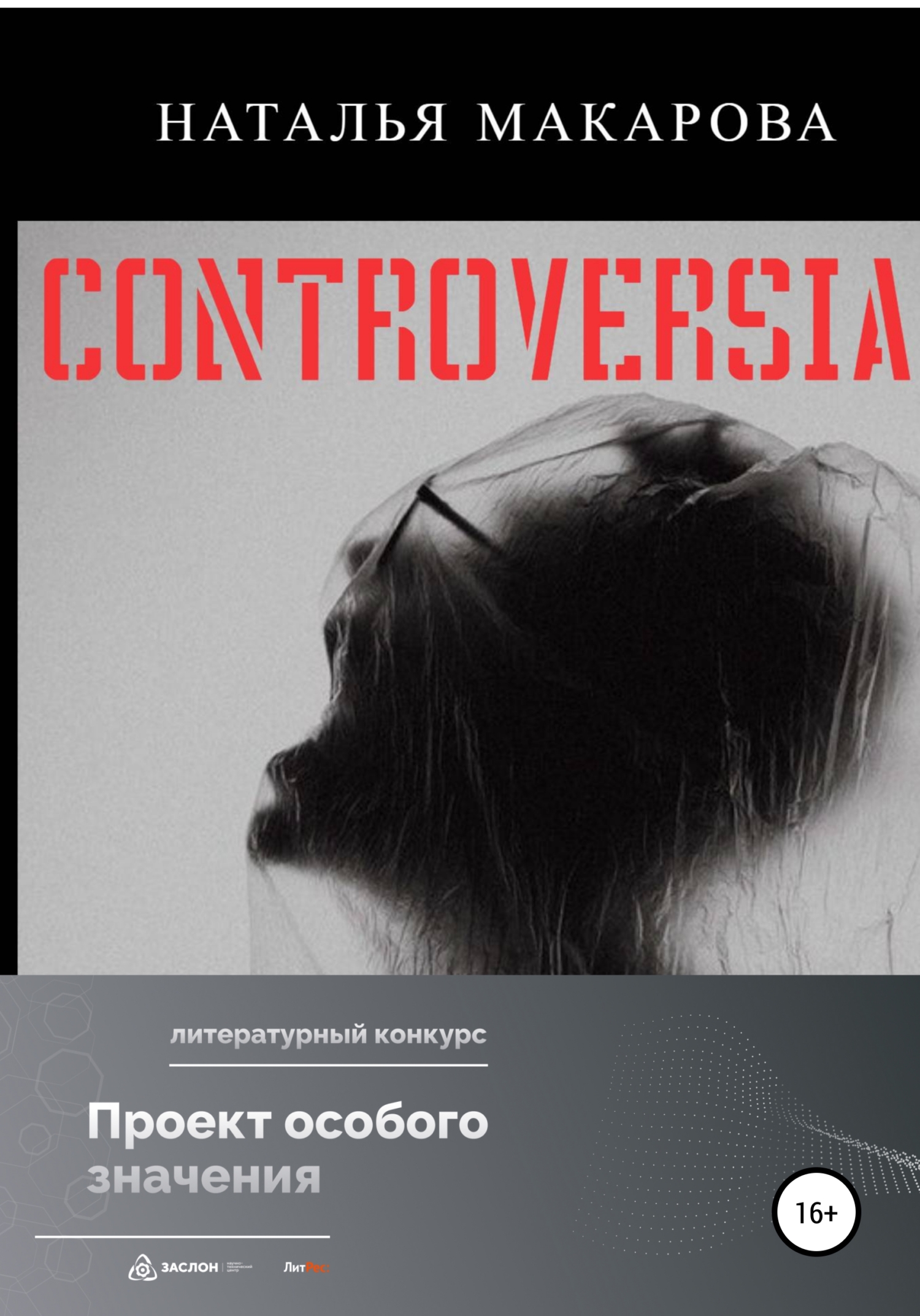 читать Controversia