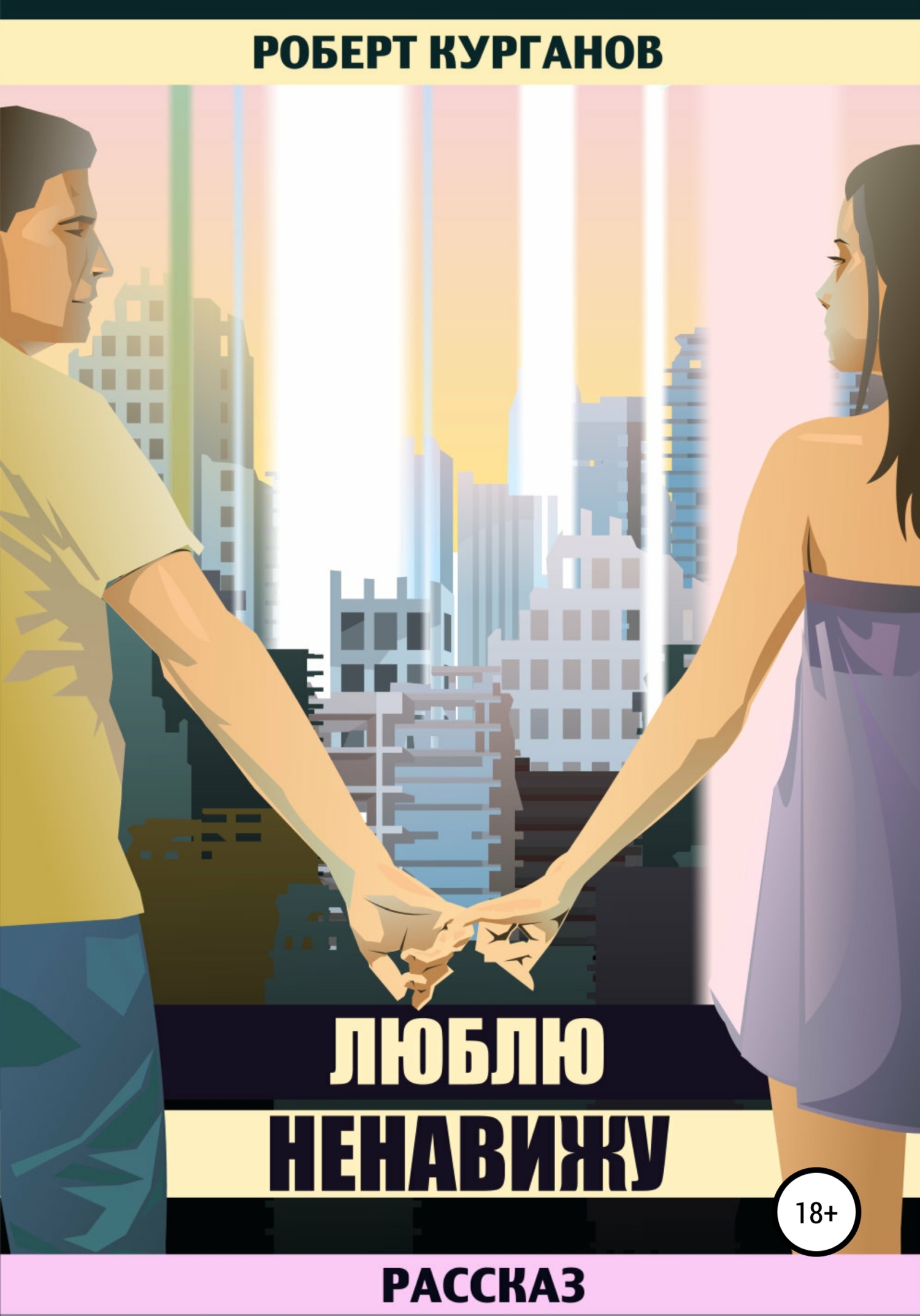 читать Люблю. Ненавижу