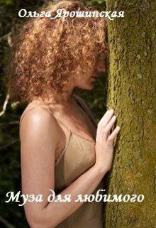 читать Муза для любимого