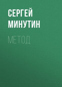 читать Метод