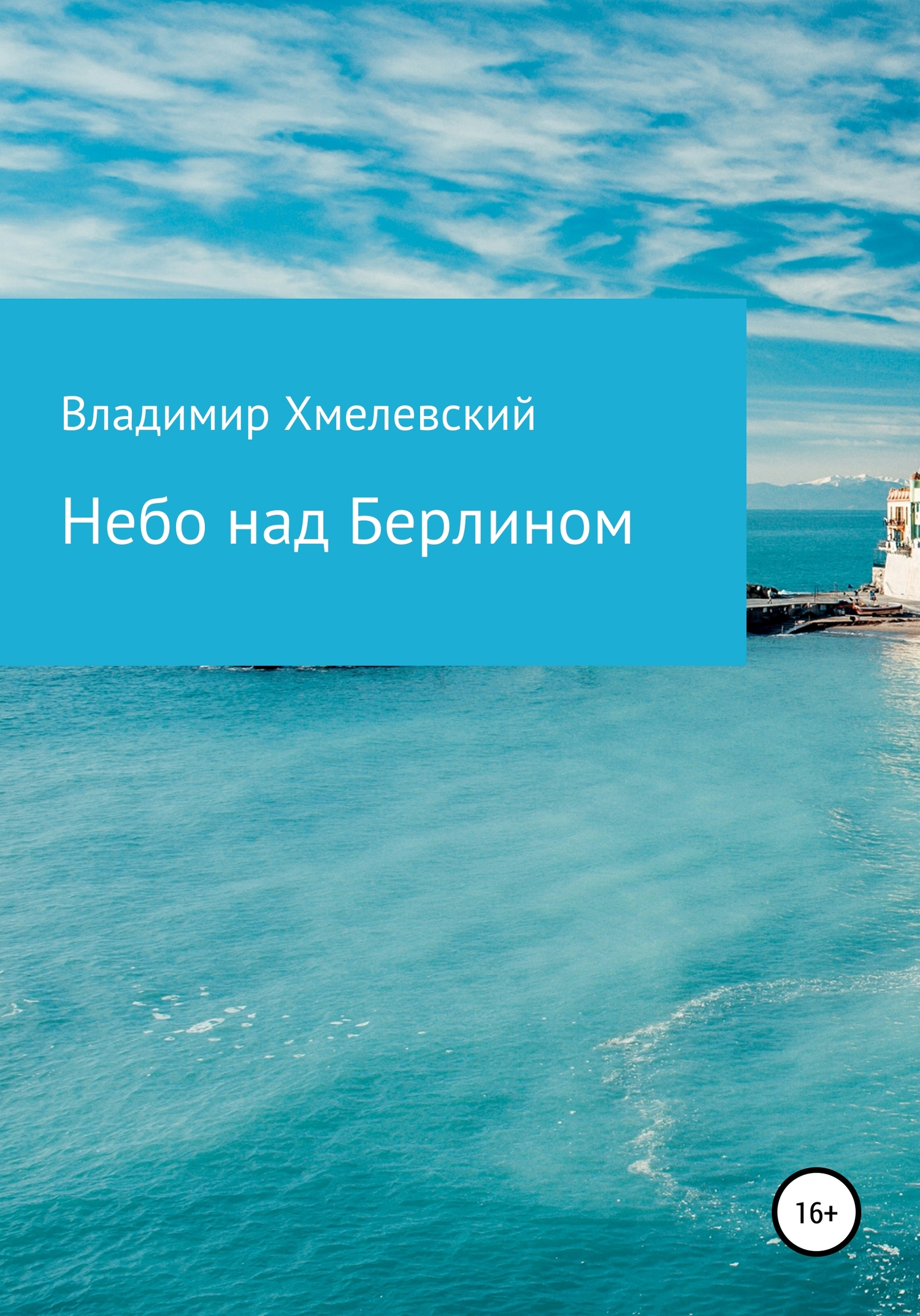читать Небо над Берлином