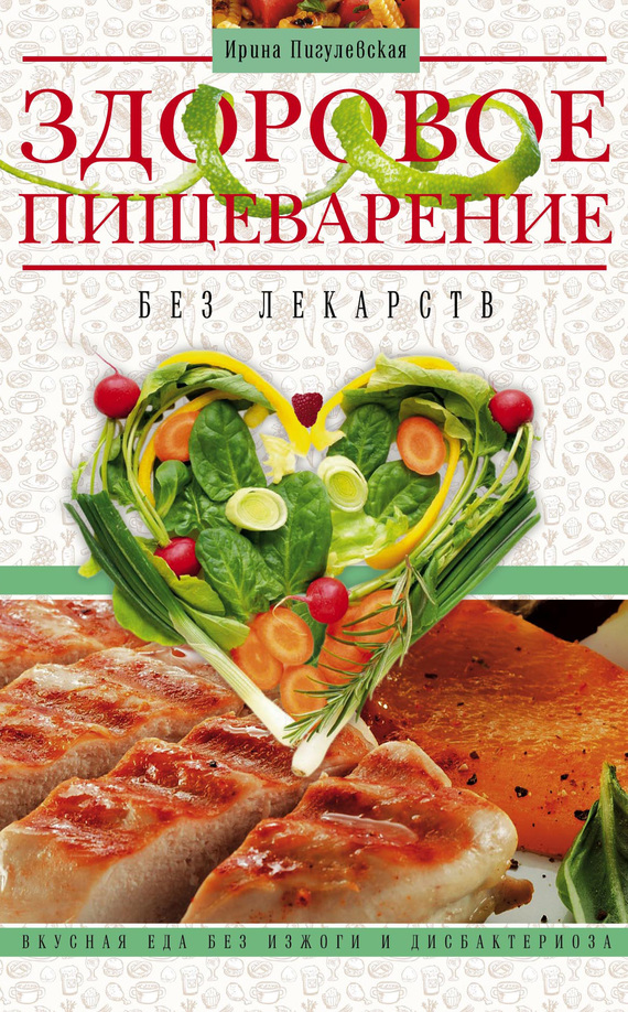 читать Здоровое пищеварение без лекарств. Вкусная еда без изжоги и дисбактериоза