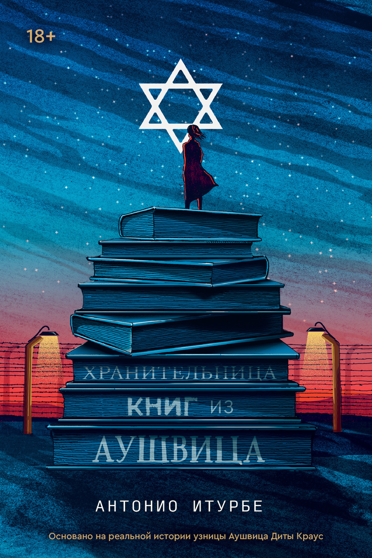 читать Хранительница книг из Аушвица