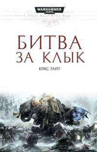 читать Битва за клык