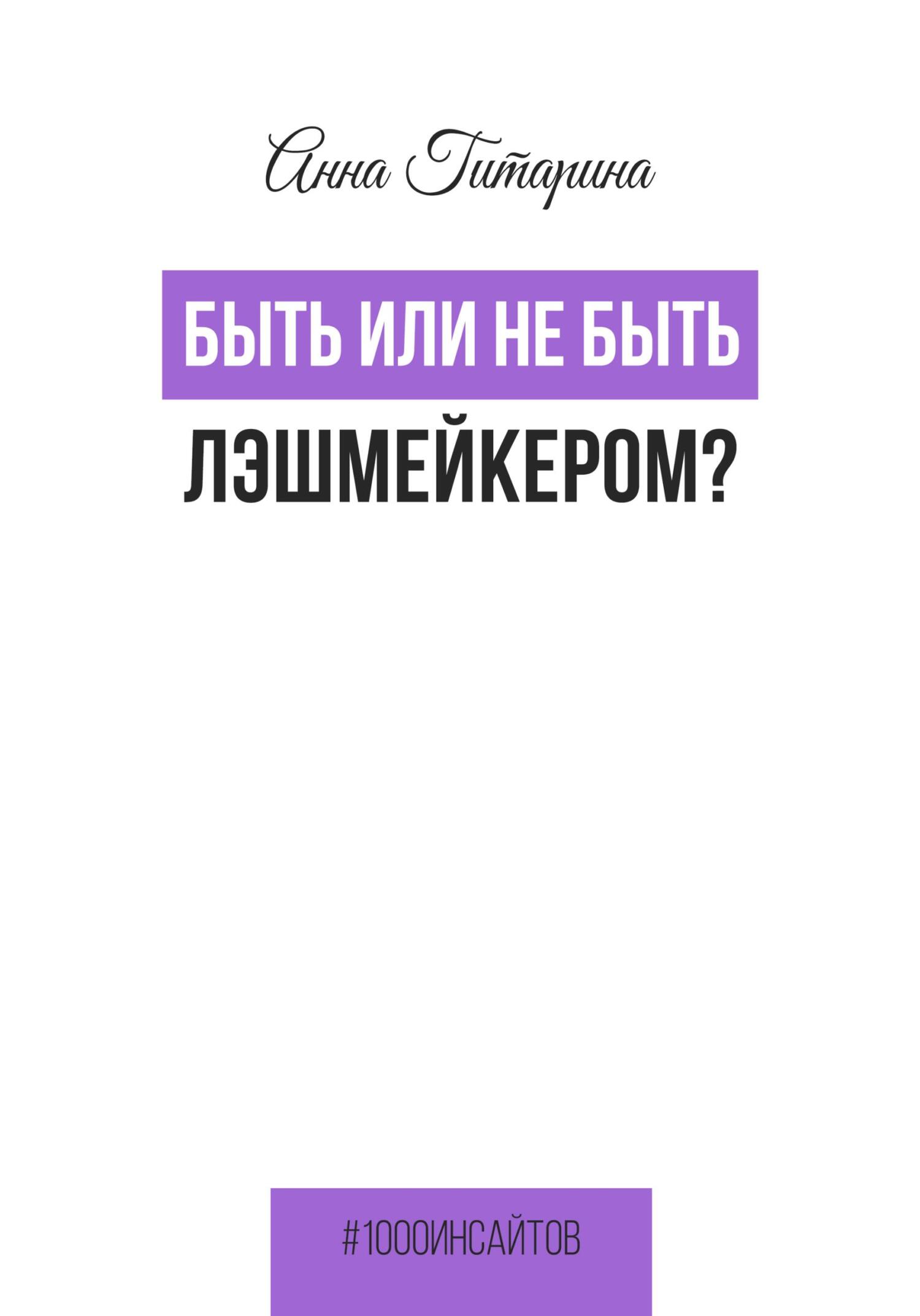 читать Быть или не быть лэшмейкером?