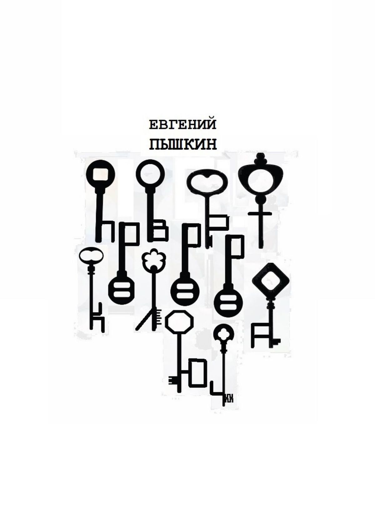 читать Поворот ключа. Сборник рассказов