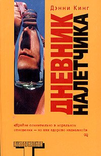 читать Дневник налетчика