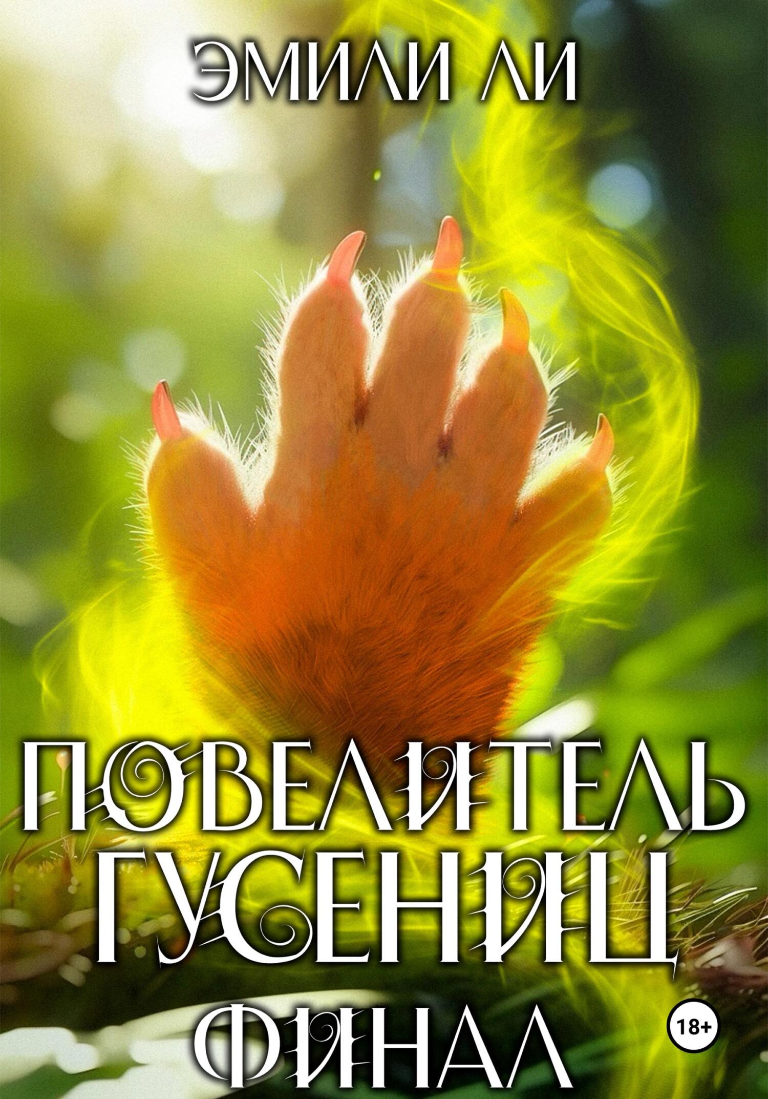 читать Повелитель гусениц. Финал