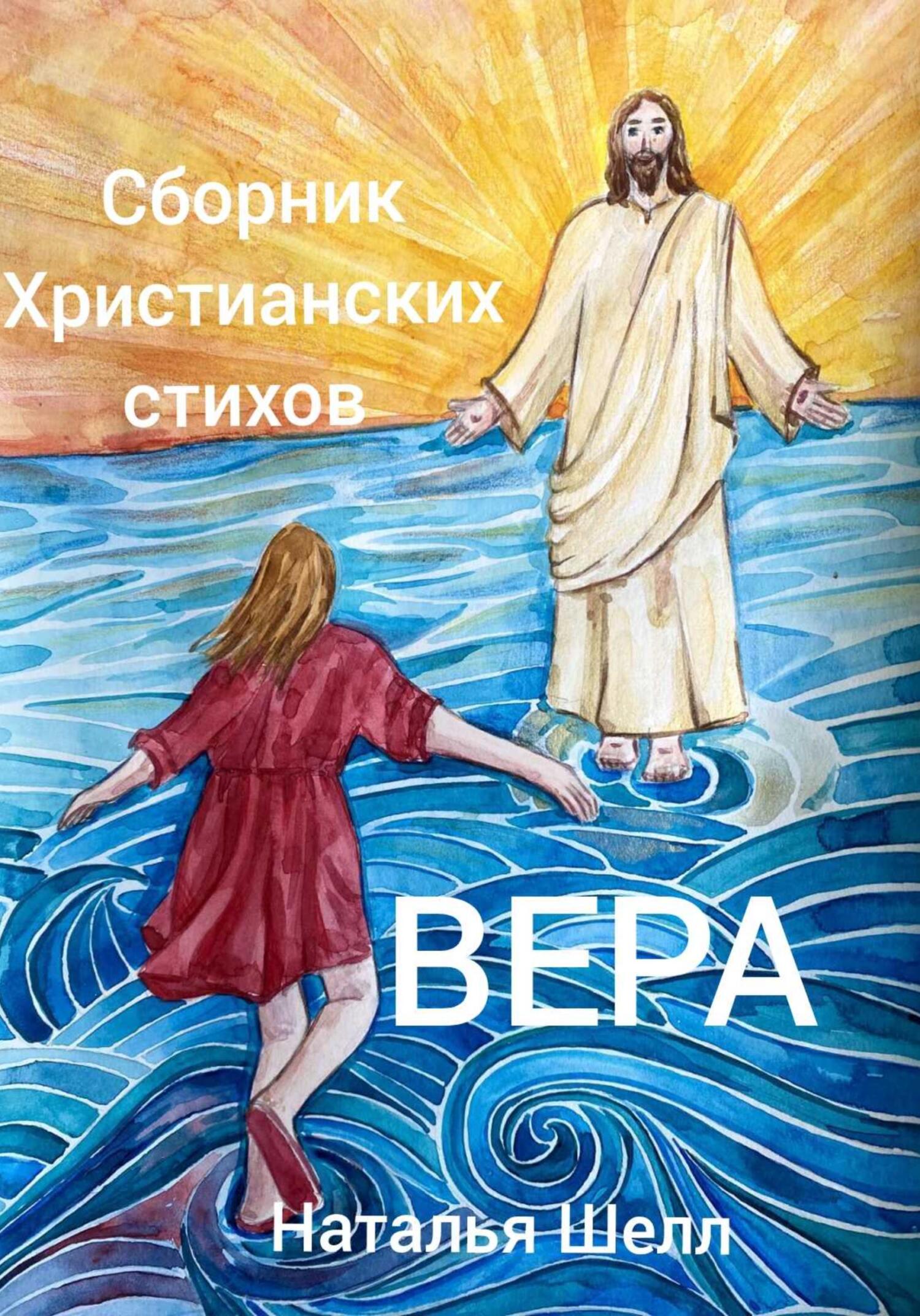 читать Сборник христианских стихов. Вера