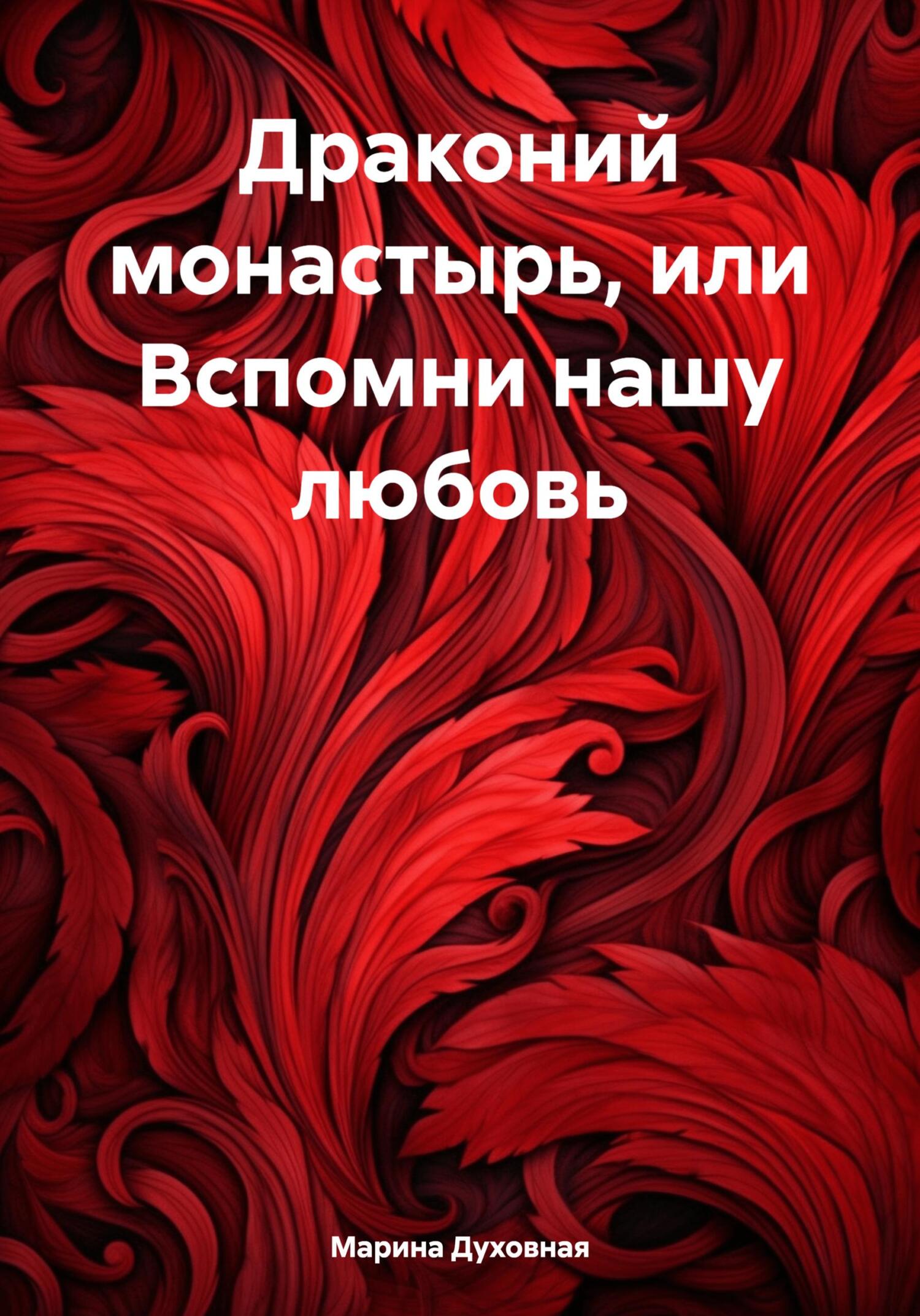 читать Драконий монастырь, или Вспомни нашу любовь