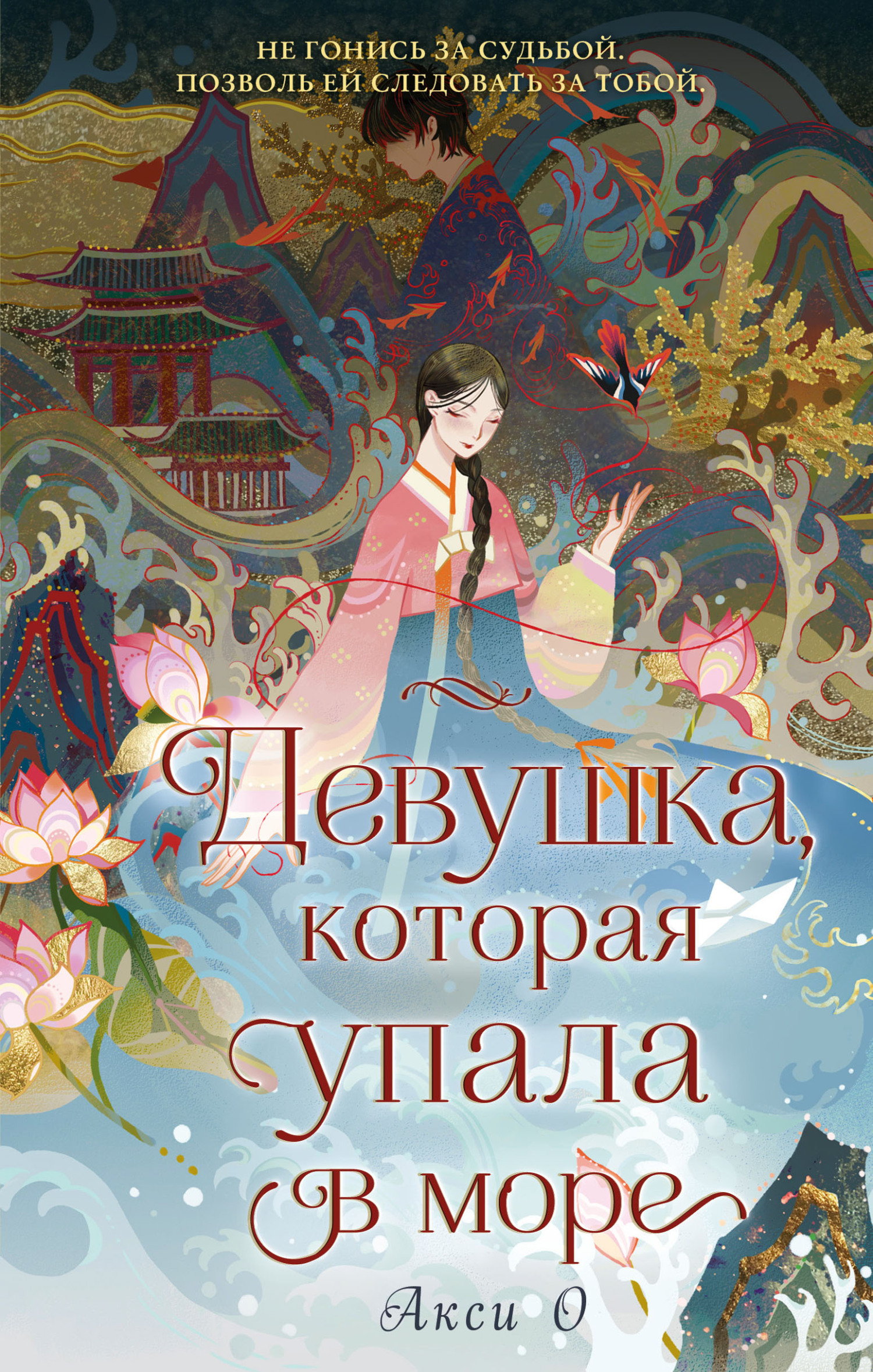 читать Девушка, которая упала в море