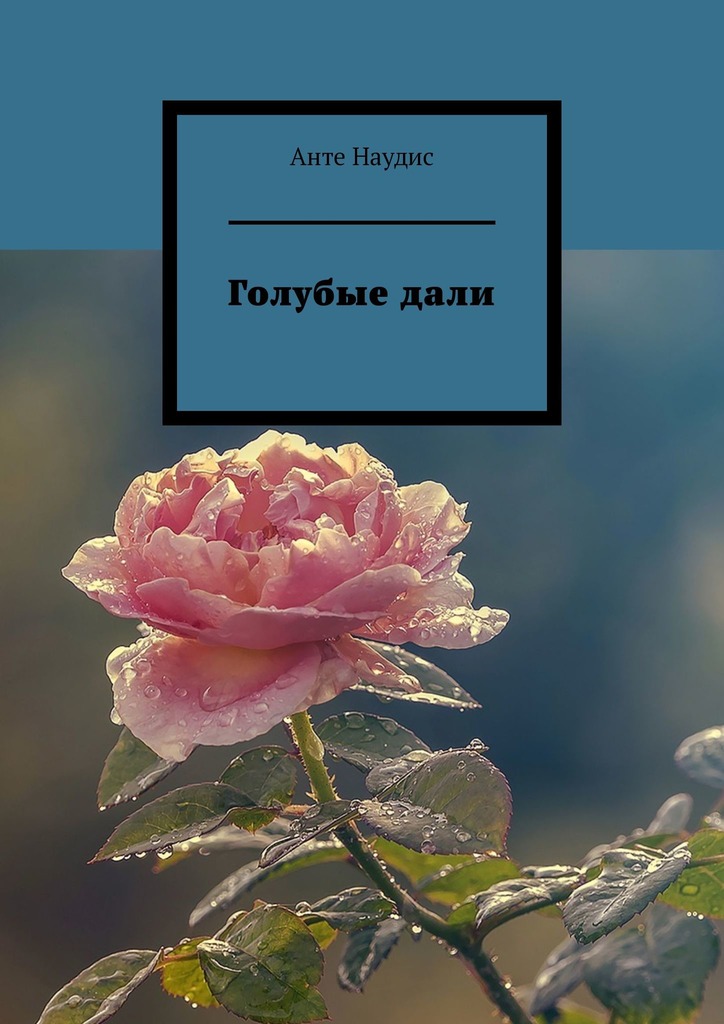 читать Голубые дали