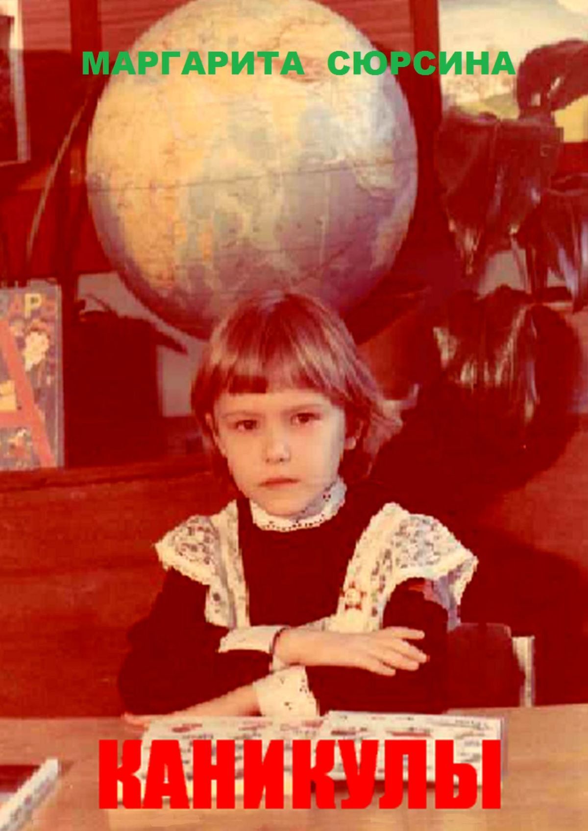 читать Каникулы