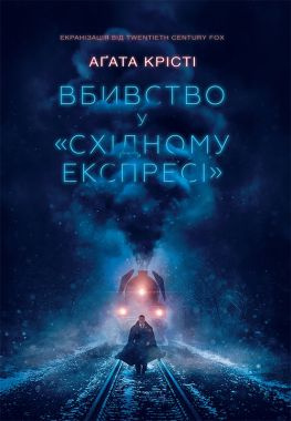 читать Вбивство у «Східному експресі»
