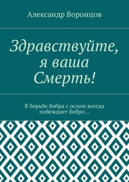 читать Здравствуйте, я ваша Смерть! В борьбе бобра с ослом всегда побеждает бобро