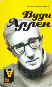 читать Вуди Аллен: Интервью: Беседы со Стигом Бьоркманом