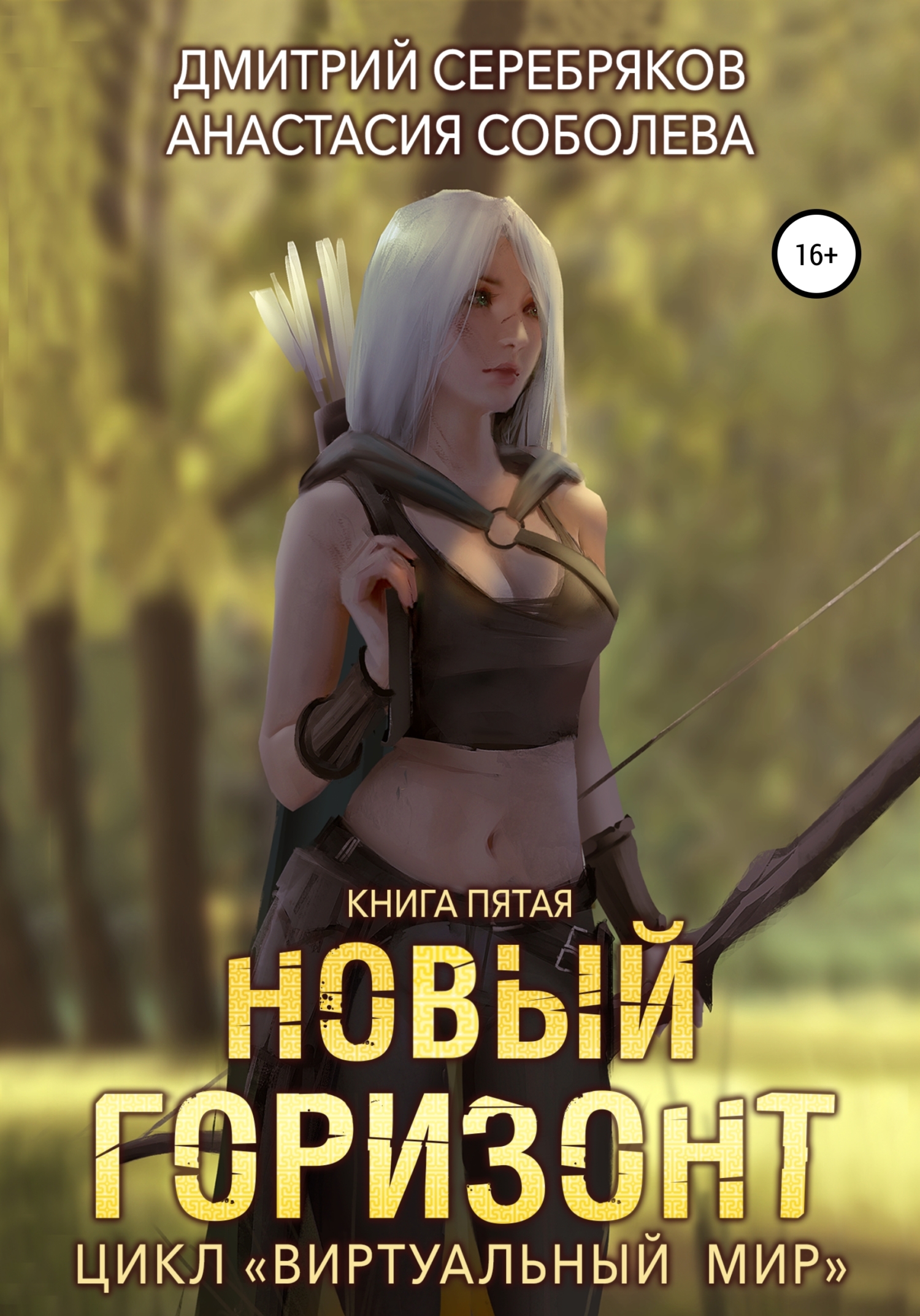 читать Виртуальный мир 5. Новый горизонт