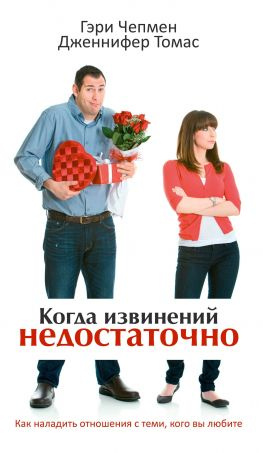 читать Когда извинений недостаточно