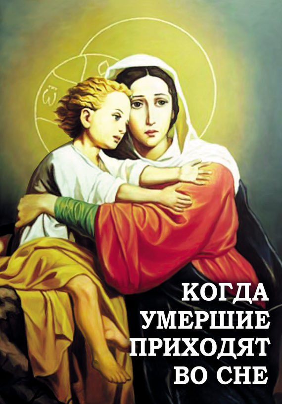 читать Когда умершие приходят во сне